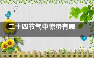 二十四节气中惊蛰有哪些民俗 惊蛰有哪些民俗(二十四节气中惊蛰的读音)